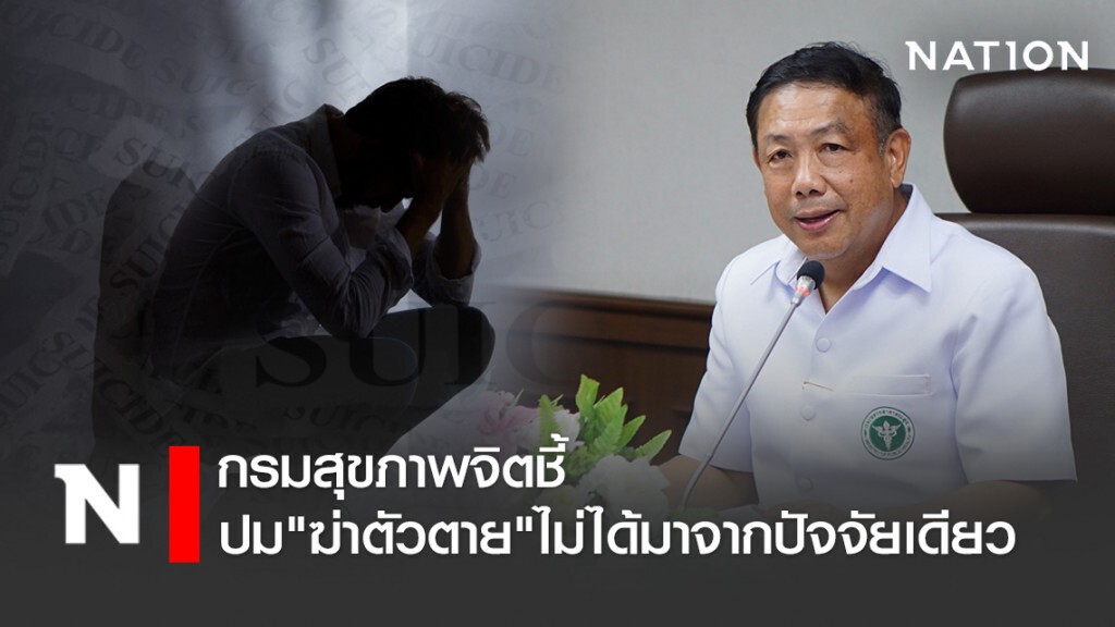 กรมสุขภาพจิตชี้ ปม "ฆ่าตัวเอง" ไม่ได้มาจากปัจจัยเดียว