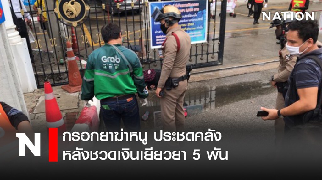 กรอกยาฆ่าหนู ประชดคลัง หลังชวดเงินเยียวยา 5 พัน กรอกยาฆ่าหนู ประชดคลัง หลังชวดเงินเยียวยา 5 พัน