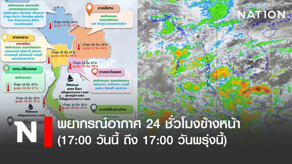 อุตุฯ พยากรณ์อากาศเวลา (17:00 วันนี้ ถึง 17:00 วันพรุ่งนี้)