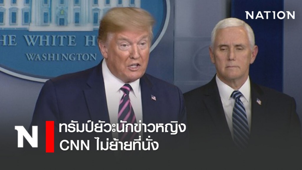 ทรัมป์ยัวะนักข่าวหญิง CNN ไม่ย้ายที่นั่ง ทรัมป์ยัวะนักข่าวหญิง CNN ไม่ย้ายที่นั่ง
