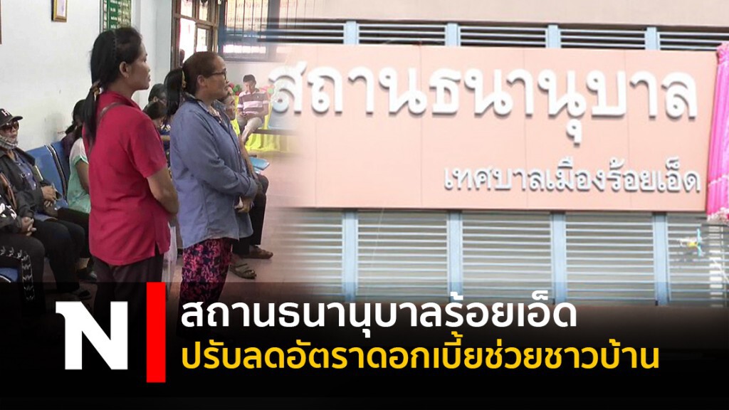 สถานธนานุบาลร้อยเอ็ด ปรับลดอัตราดอกเบี้ยช่วยชาวบ้าน