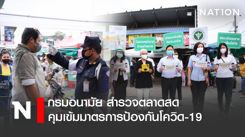 กรมอนามัย สำรวจตลาดสด คุมเข้มมาตรการป้องกันโควิด-19