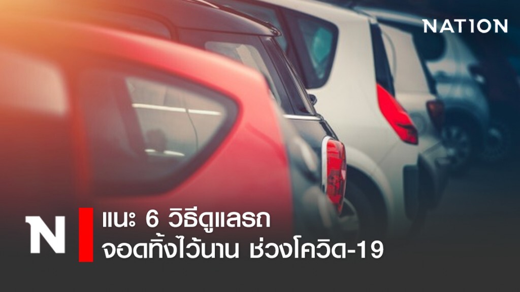 แนะ 6 วิธีดูแลรถ จอดทิ้งไว้นาน ช่วงโควิด-19