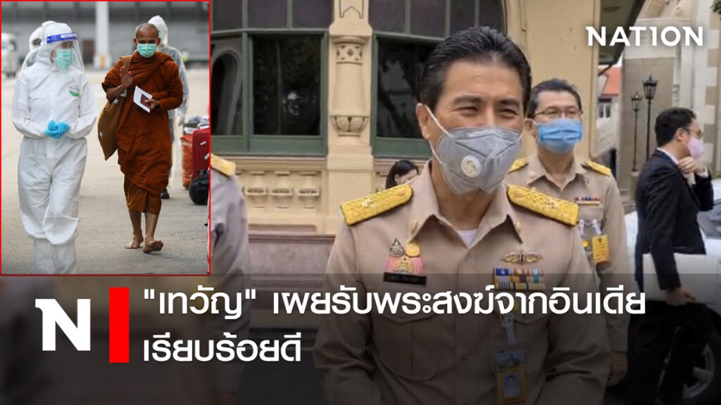 "เทวัญ" เผยรับพระสงฆ์จากอินเดียเรียบร้อย​ดี