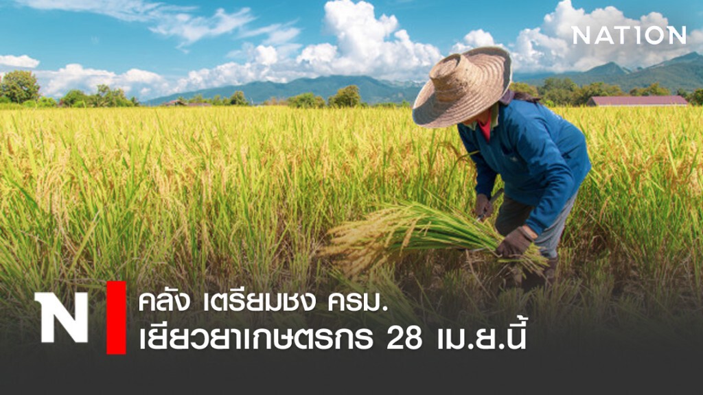 เตรียมชง ครม. ช่วยเหลือเงินเยียวยาเกษตรกร 28 เม.ย.นี้ เตรียมชง ครม. ช่วยเหลือเงินเยียวยาเกษตรกร 28 เม.ย.นี้