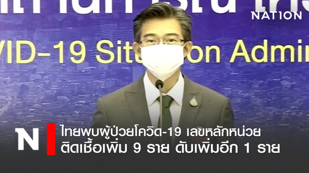 โฆษก ศบค. เเถลงไทยพบติดโควิด-19 เพิ่ม 9 ราย ดับเพิ่ม 1 ราย