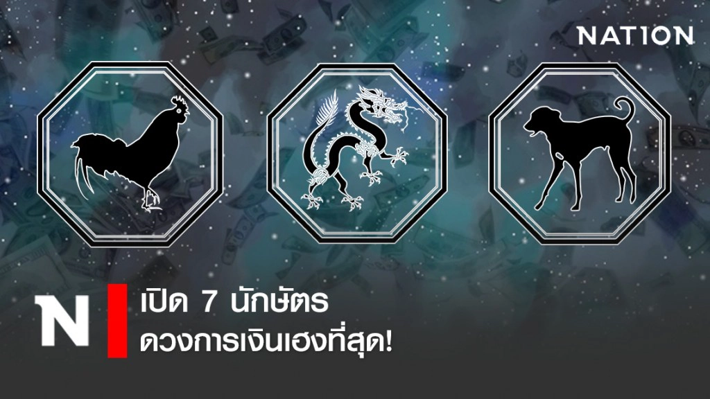 เปิด 7 นักษัตร ดวงการเงินเฮงที่สุด!