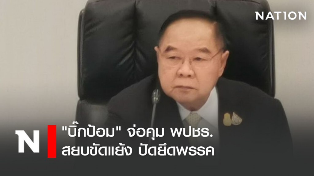"บิ๊กป้อม" จ่อคุม พปชร.สยบขัดแย้ง ปัดยึดพรรค "บิ๊กป้อม" จ่อคุม พปชร.สยบขัดแย้ง ปัดยึดพรรค