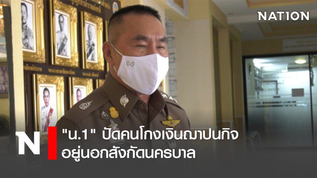 "น.1" ปัดคนโกงเงินฌาปนกิจ อยู่นอกสังกัดนครบาล "น.1" ปัดคนโกงเงินฌาปนกิจ อยู่นอกสังกัดนครบาล