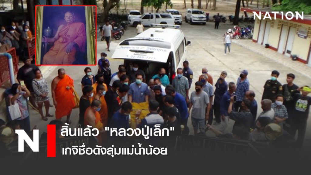 สิ้นแล้ว "หลวงปู่เล็ก" เกจิชื่อดังลุ่มแม่น้ำน้อย สิ้นแล้ว "หลวงปู่เล็ก" เกจิชื่อดังลุ่มแม่น้ำน้อย