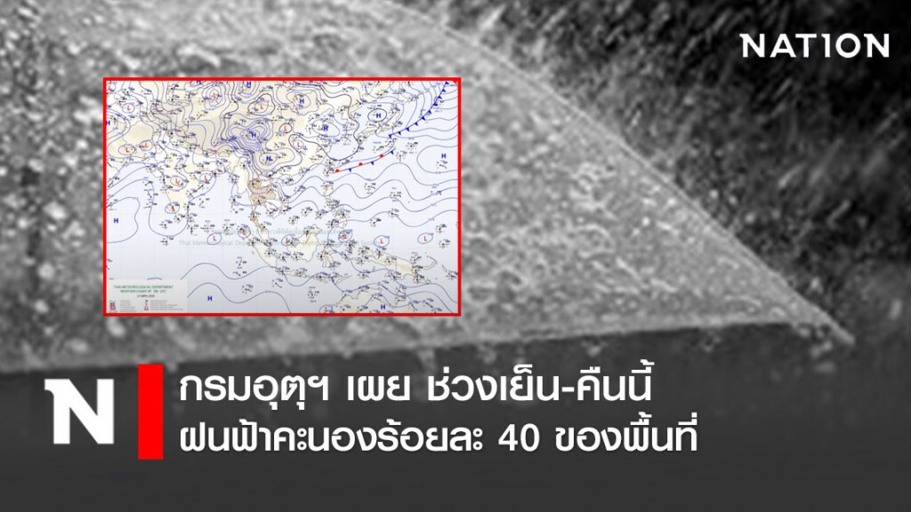 กรมอุตุฯ เผย ช่วงเย็น-คืนนี้ ฝนฟ้าคะนองร้อยละ 40 ของพื้นที่