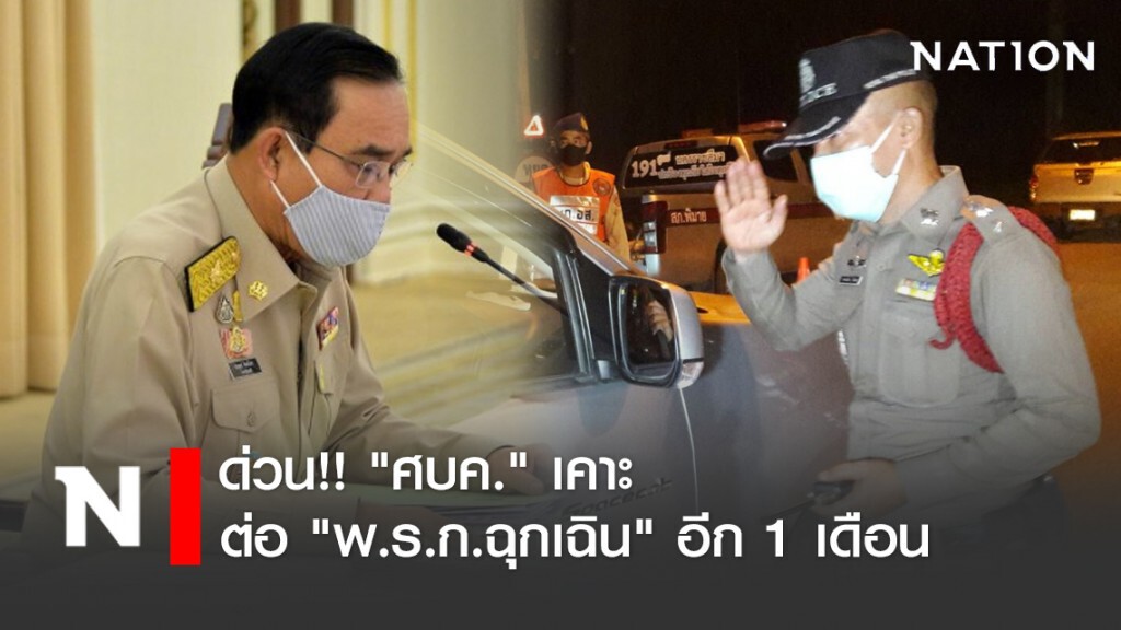 ด่วน!! "ศบค." เคาะแล้ว ต่อ "พ.ร.ก.ฉุกเฉิน" อีก 1 เดือน ด่วน!! "ศบค." เคาะแล้ว ต่อ "พ.ร.ก.ฉุกเฉิน" อีก 1 เดือน