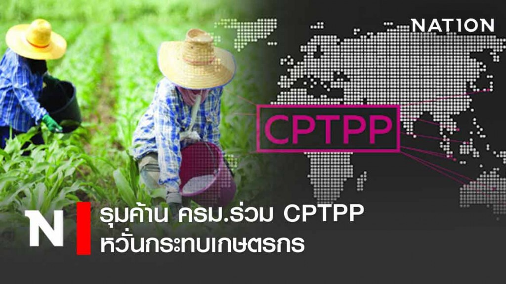 รุมค้าน ครม.ร่วม CPTPP หวั่นกระทบเกษตรกร