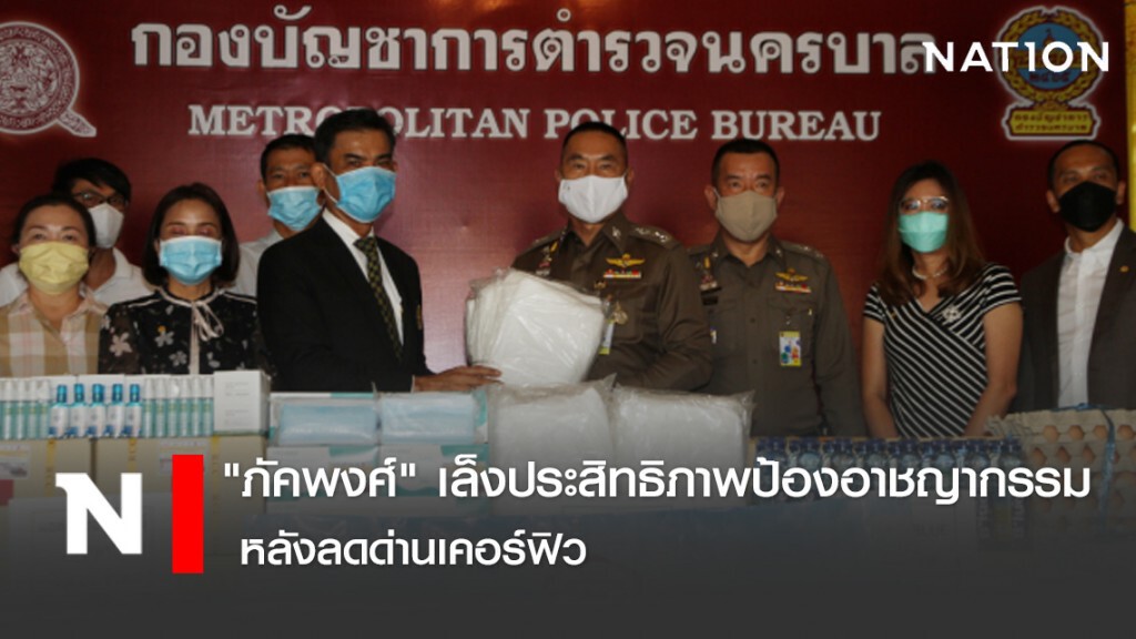 "ภัคพงศ์" เล็งประสิทธิภาพป้องอาชญากรรม หลังลดด่านเคอร์ฟิว
