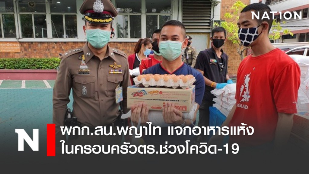 ผกก.สน.พญาไท แจกอาหารแห้งในครอบครัวตร.ช่วงโควิด-19 ผกก.สน.พญาไท แจกอาหารแห้งในครอบครัวตร.ช่วงโควิด-19