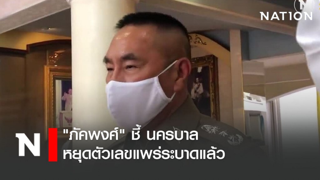 "ภัคพงศ์" ชี้ นครบาล หยุดตัวเลขแพร่ระบาดแล้ว