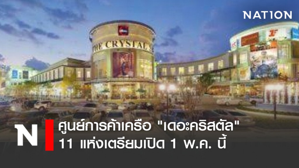 ศูนย์การค้าเครือ "เดอะคริสตัล" 11 แห่งเตรียมเปิด 1 พ.ค. นี้