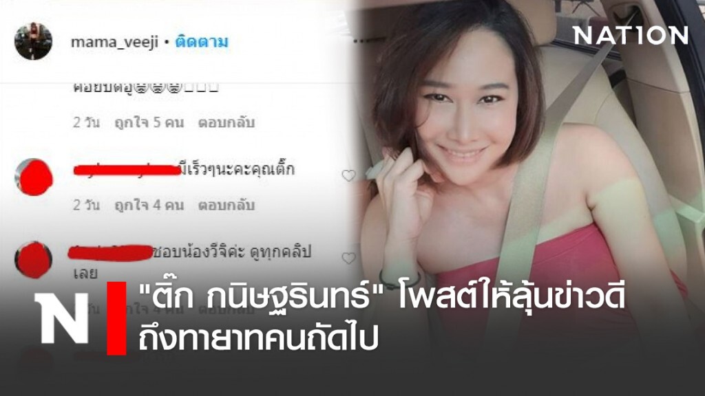 "ติ๊ก กนิษฐรินทร์" โพสต์ให้ลุ้นข่าวดี ถึงทายาทคนถัดไป