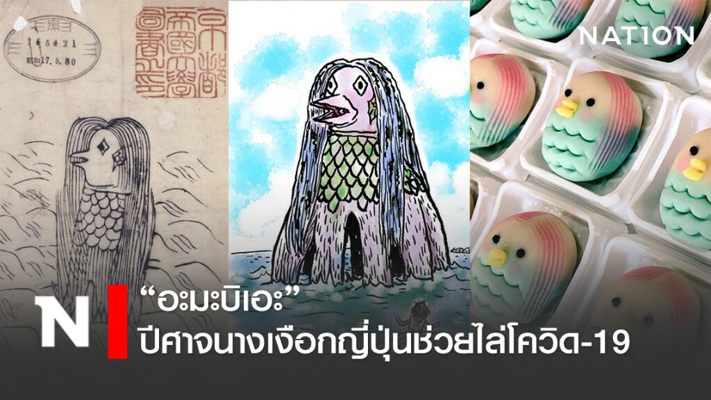 "อะมะบิเอะ" ปีศาจนางเงือกญี่ปุ่นช่วยไล่โควิด-19