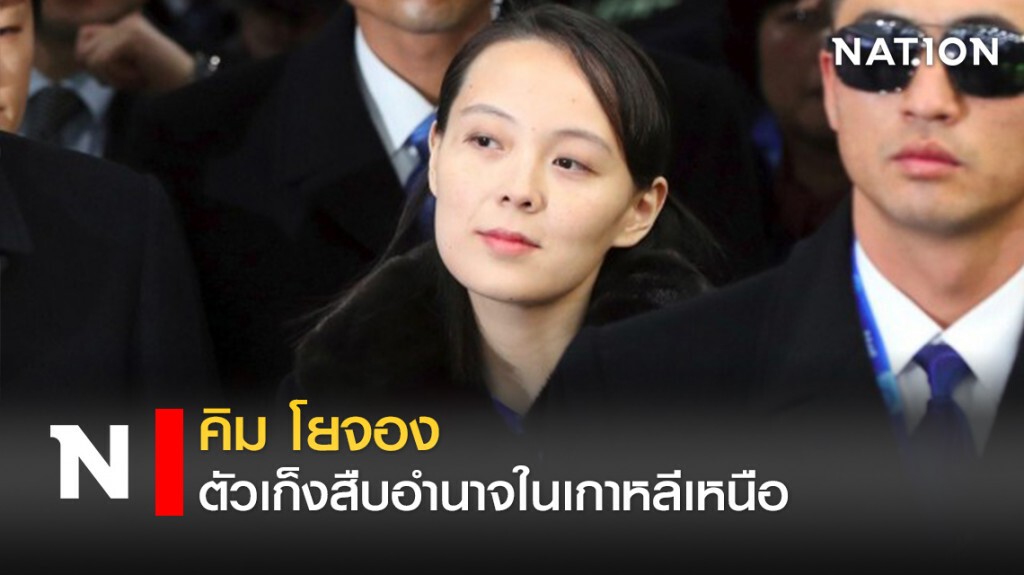 คิม โยจอง ตัวเก็งสืบอำนาจในเกาหลีเหนือ