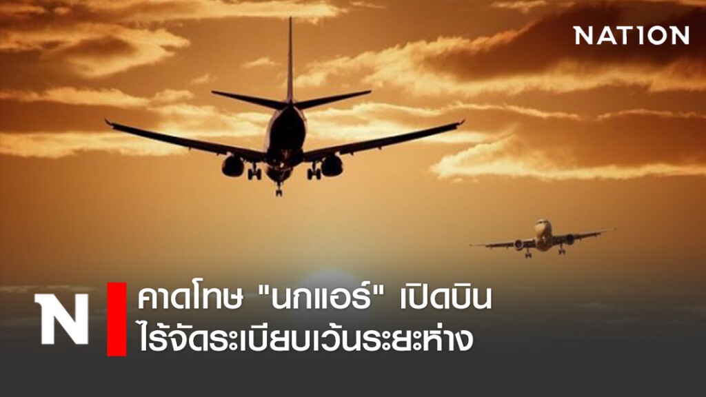 คาดโทษ "นกแอร์" เปิดบินไร้จัดระเบียบเว้นระยะห่าง