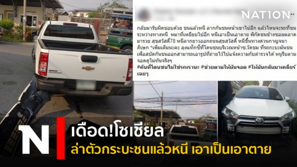 เดือด!โซเชียล ล่าตัวกระบะชนแล้วหนีเอาเป็นเอาตาย