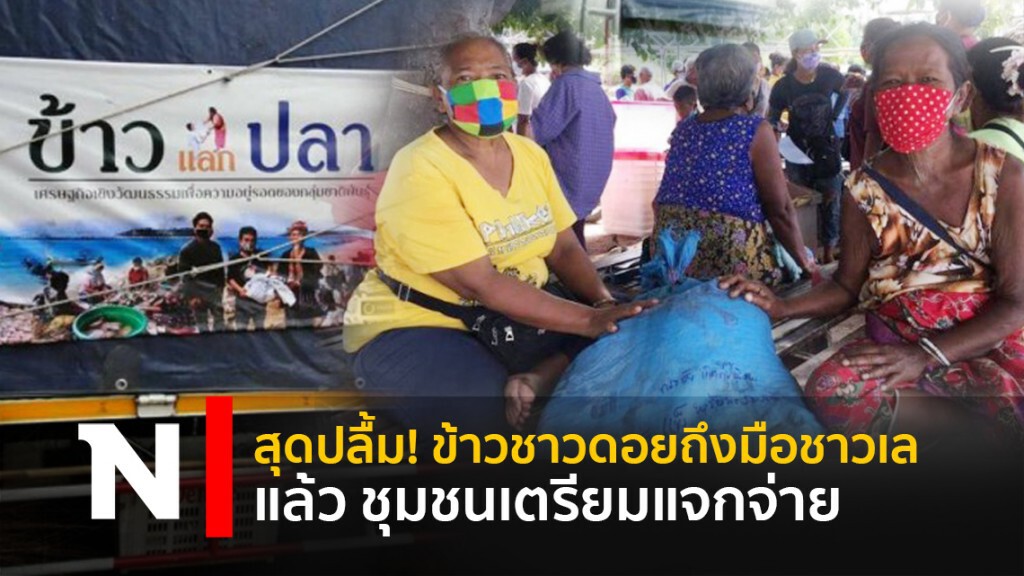 สุดปลื้ม! ข้าวชาวดอยถึงมือชาวเลแล้ว ชุมชนเตรียมแจกจ่าย
