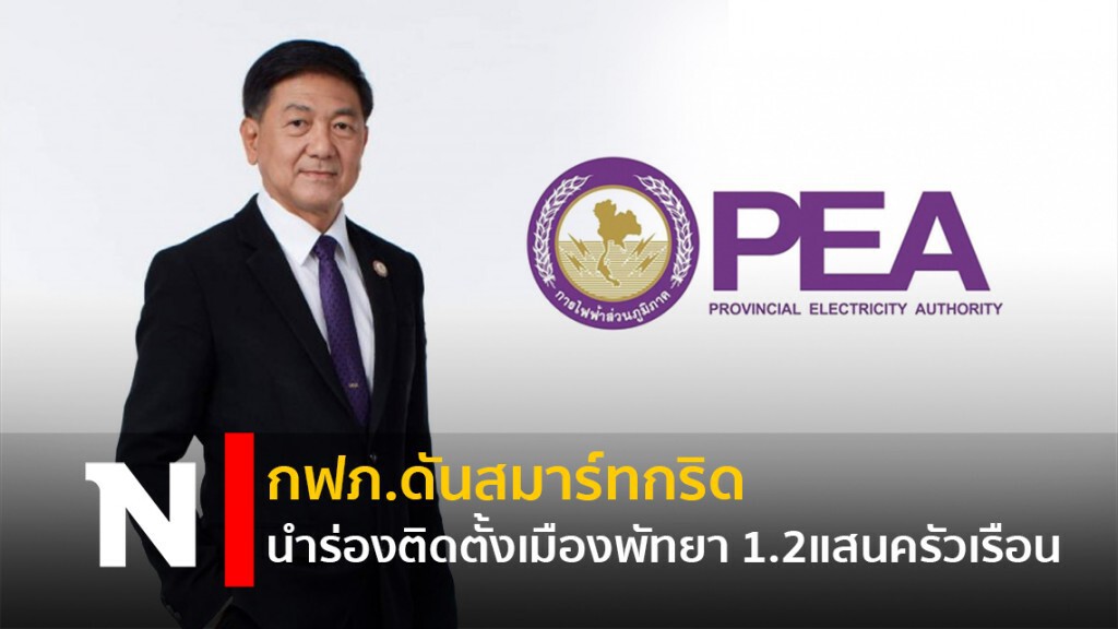 กฟภ.ดันสมาร์ทกริดนำร่องติดตั้งเมืองพัทยา 1.2 แสนครัวเรือน