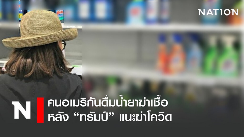 คนอเมริกันดื่มน้ำยาฆ่าเชื้อหลัง "ทรัมป์" แนะฆ่าโควิด-19