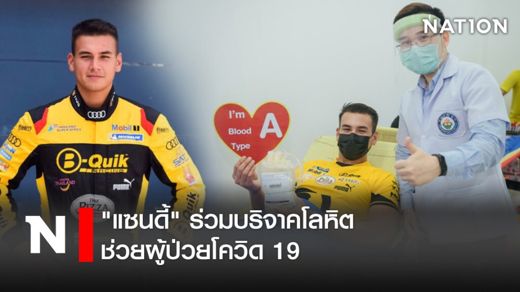 "แซนดี้" ร่วมบริจาคโลหิตช่วยผู้ป่วยโควิด 19