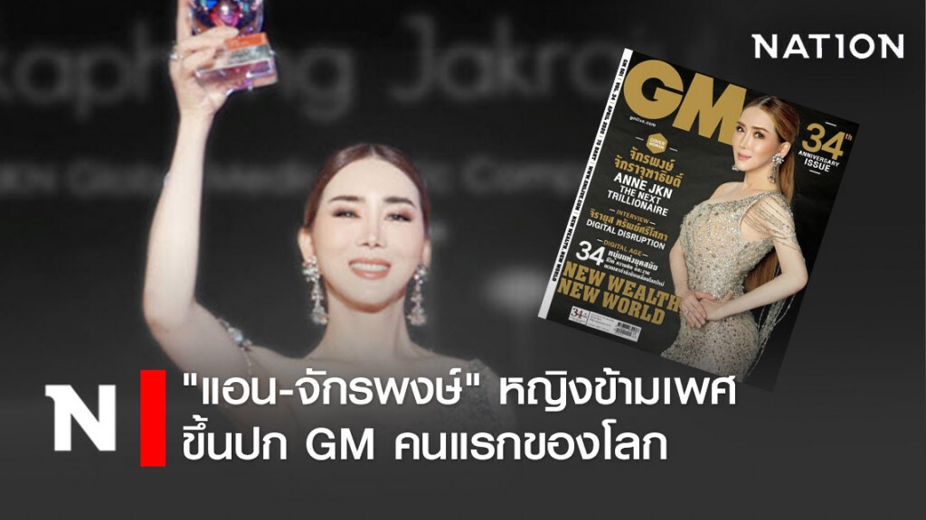 "แอน-จักรพงษ์" หญิงข้ามเพศขึ้นปก GM คนแรกของโลก