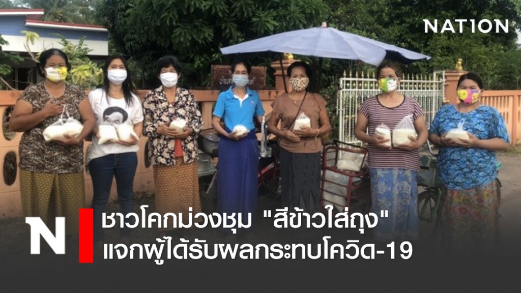 ชาวโคกม่วงชุม "สีข้าวใส่ถุง" แจกผู้ได้รับผลกระทบโควิด-19 ชาวโคกม่วงชุม "สีข้าวใส่ถุง" แจกผู้ได้รับผลกระทบโควิด-19