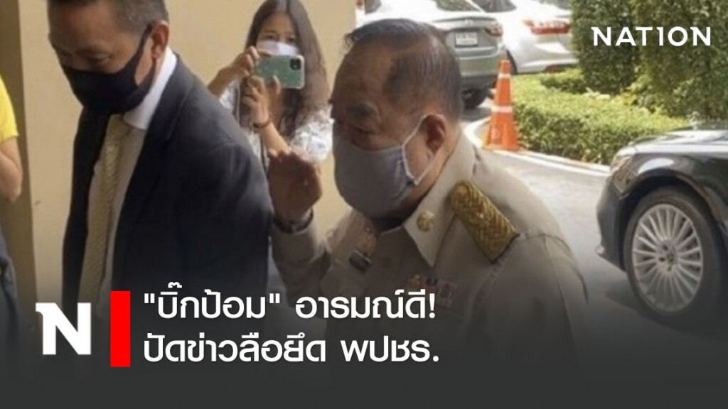 "บิ๊กป้อม" อารมณ์ดี! ปัดข่าวลือยึด พปชร. "บิ๊กป้อม" อารมณ์ดี! ปัดข่าวลือยึด พปชร.