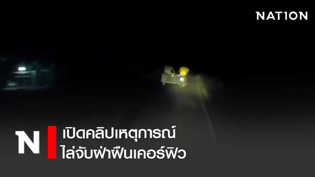 เปิดคลิปภาพเหตุการณ์ไล่จับฝ่าฝืนเคอร์ฟิว