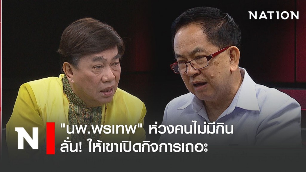 "นพ.พรเทพ" ห่วงคนไม่มีกิน ลั่นให้เขาเปิดกิจการเถอะ แต่แนะต้องมี 3 องค์ประกอบ