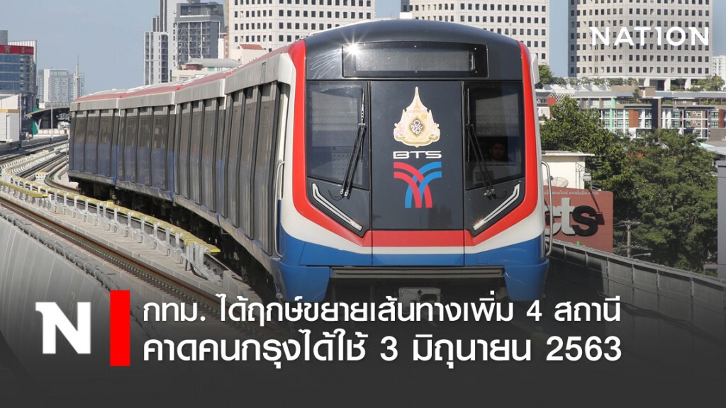 กทม. ขยายเส้นทางรถไฟฟ้าสายสีเขียว 4 สถานี พร้อมเปิดบริการ 3 มิถุนายนนี้ กทม. ขยายเส้นทางรถไฟฟ้าสายสีเขียว 4 สถานี พร้อมเปิดบริการ 3 มิถุนายนนี้