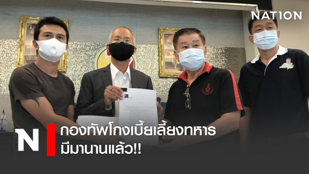 กองทัพโกงเบี้ยเลี้ยงทหาร มีมานานแล้ว!