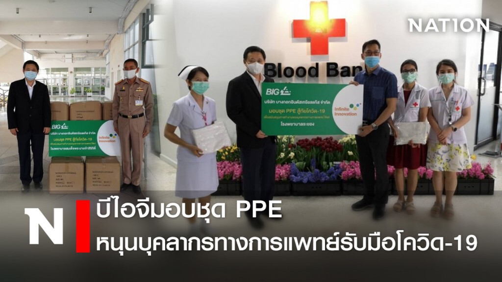 บีไอจีมอบชุด PPE หนุนบุคลากรทางการแพทย์รับมือโควิด-19