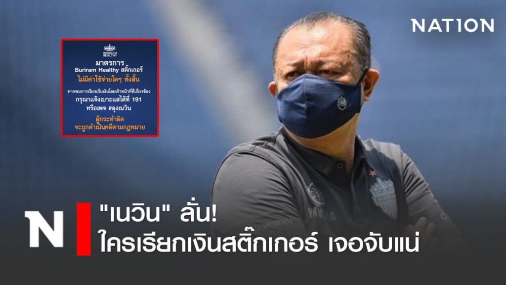 "เนวิน" ลั่น! ใครเรียกเงินสติ๊กเกอร์ เจอจับแน่ "เนวิน" ลั่น! ใครเรียกเงินสติ๊กเกอร์ เจอจับแน่