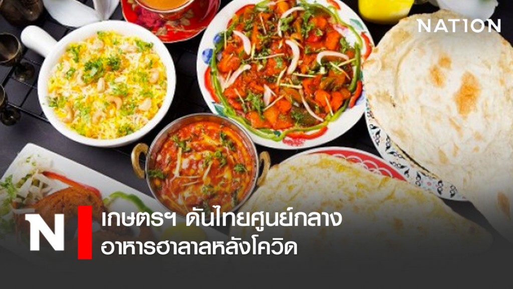 เกษตรฯ ดันไทยศูนย์กลางอาหารฮาลาลหลังโควิด