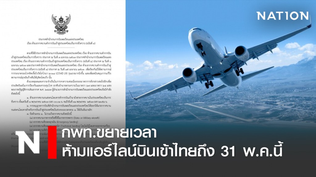 กพท.ขยายเวลาห้ามแอร์ไลน์บินเข้าไทยถึง 31 พ.ค.นี้