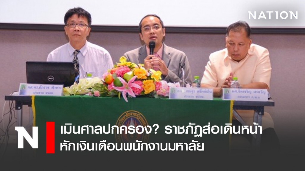 เมินศาลปกครอง? ราชภัฏส่อเดินหน้าหักเงินเดือนพนักงานมหาลัย