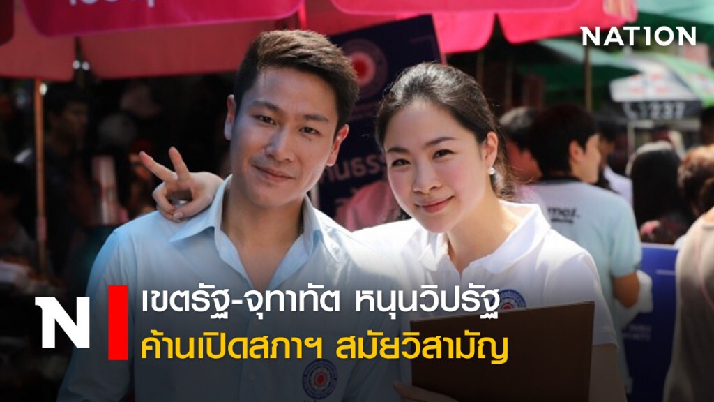 เขตรัฐ-จุทาทัต หนุนวิปรัฐ ค้านเปิดสภาฯ สมัยวิสามัญ