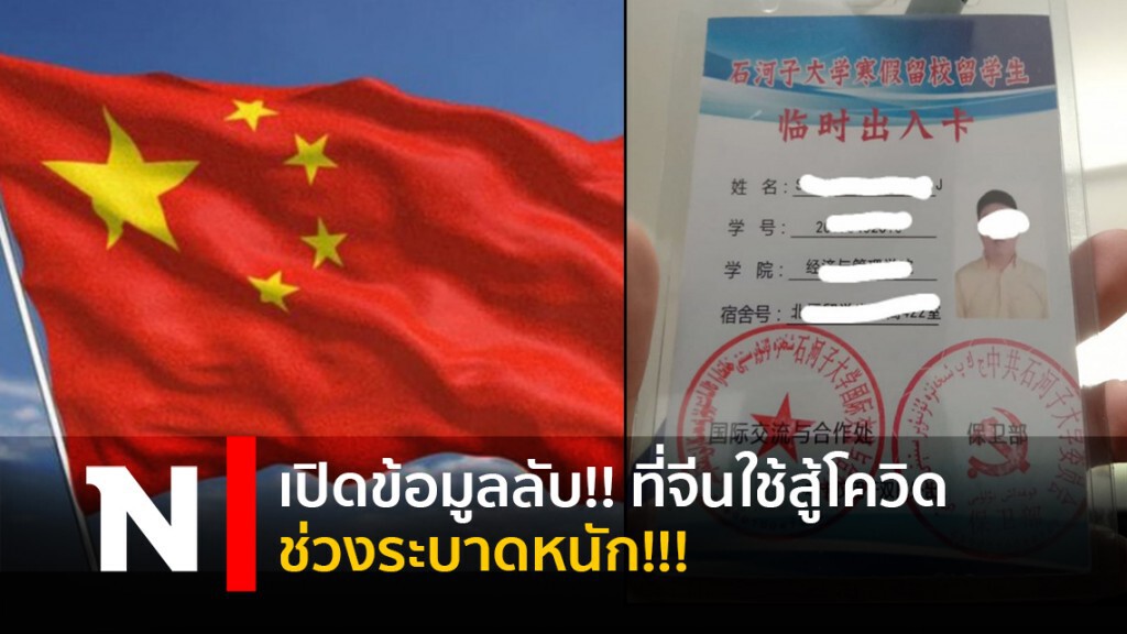 เปิดข้อมูลลับ!! ที่จีนใช้สู้โควิดช่วงระบาดหนัก!!!