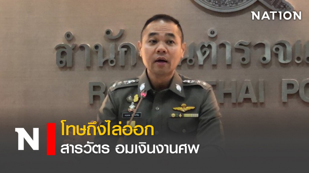 โทษถึงไล่ออก สารวัตร อมเงินงานศพ โทษถึงไล่ออก สารวัตร อมเงินงานศพ