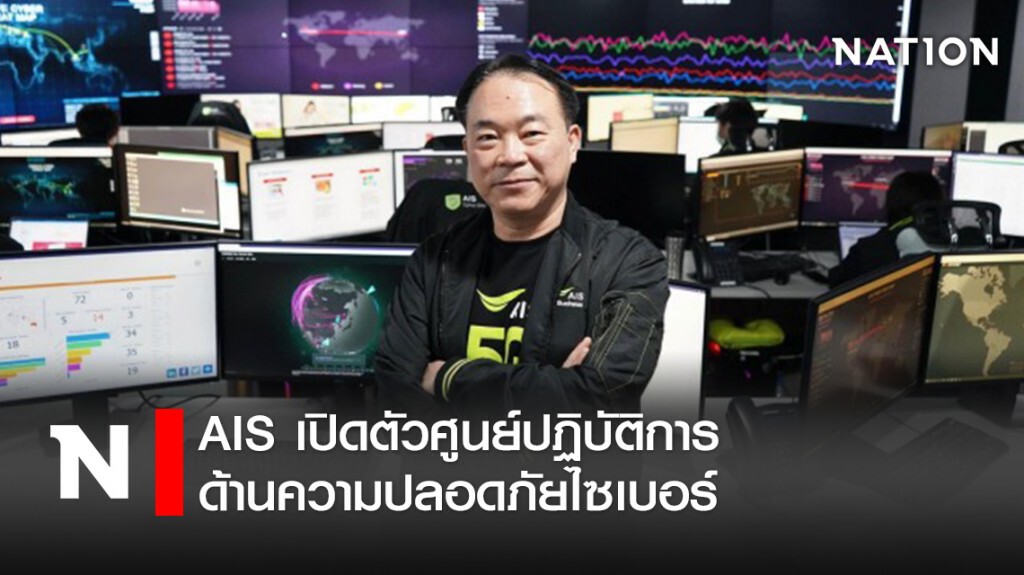AIS เปิดตัวศูนย์ปฏิบัติการด้านความปลอดภัยไซเบอร์