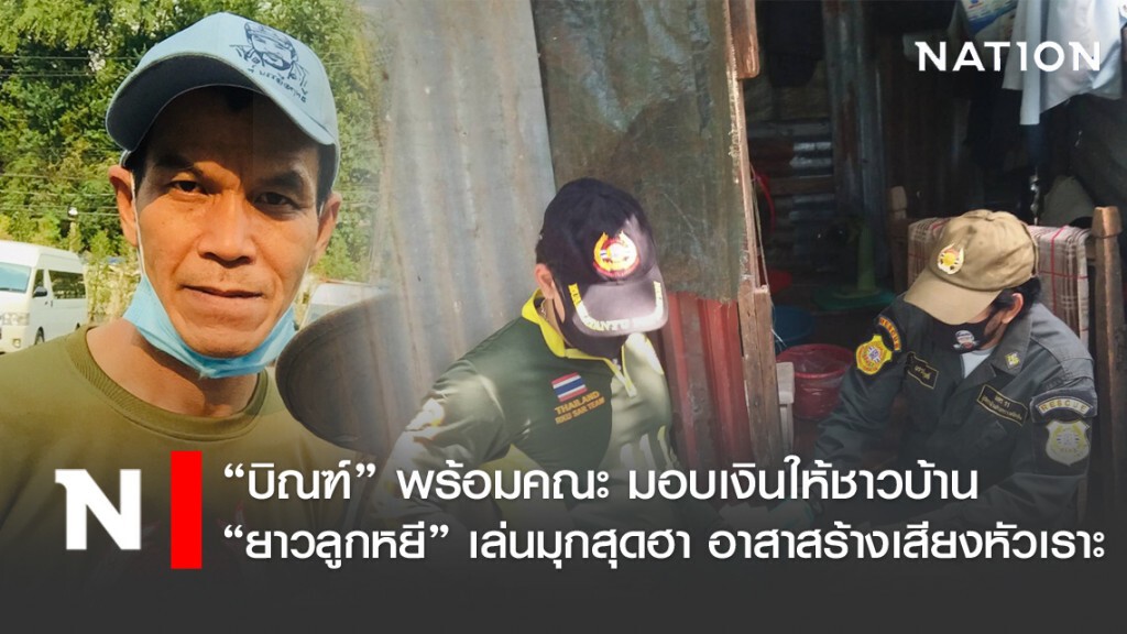 "บิณฑ์" นำทีม แจกของให้ชาวชุมชนวัดปทุมวันฯ "บิณฑ์" นำทีม แจกของให้ชาวชุมชนวัดปทุมวันฯ