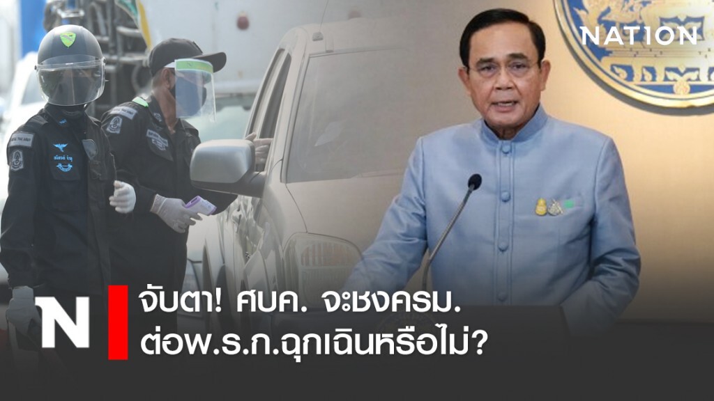 จับตา! ศบค. จะชงครม. ต่อพ.ร.ก.ฉุกเฉินหรือไม่? จับตา! ศบค. จะชงครม. ต่อพ.ร.ก.ฉุกเฉินหรือไม่?