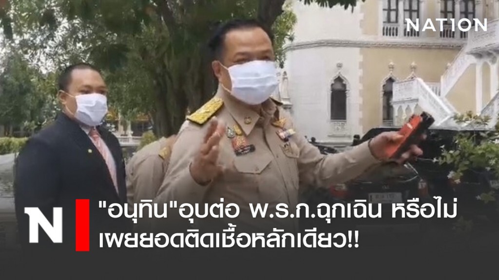 "อนุทิน"อุบต่อ พ.ร.ก.ฉุกเฉิน หรือไม่ เผยยอดติดเชื้อหลักเดียว!!
