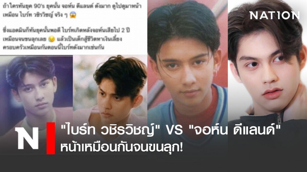"ไบร์ท วชิรวิชญ์" VS "จอห์น ดีแลนด์" หน้าเหมือนกันจนขนลุก!